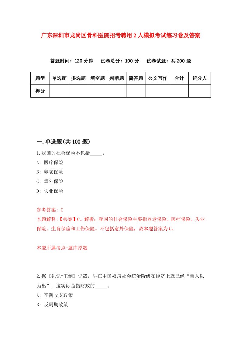 广东深圳市龙岗区骨科医院招考聘用2人模拟考试练习卷及答案第9次