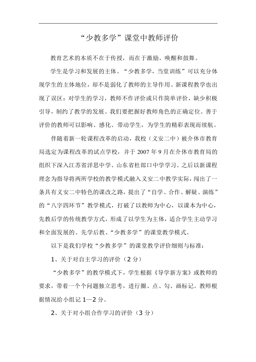 少教多学课堂中教师评价