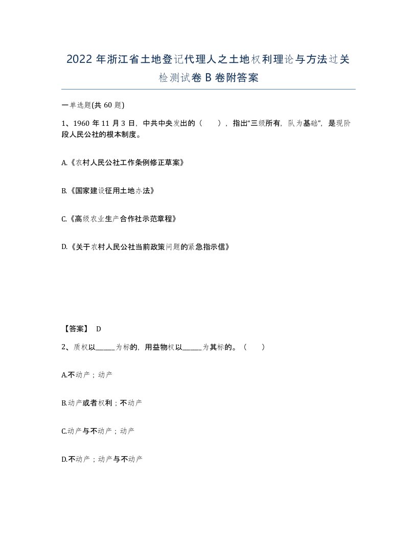 2022年浙江省土地登记代理人之土地权利理论与方法过关检测试卷B卷附答案