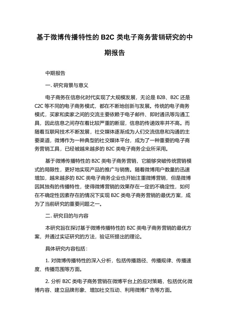 基于微博传播特性的B2C类电子商务营销研究的中期报告