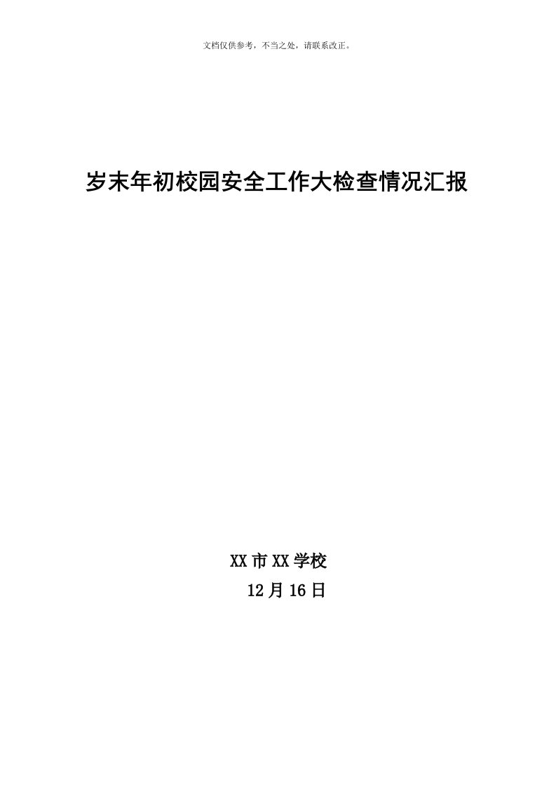 学校岁末年初校园安全督促检查工作汇报