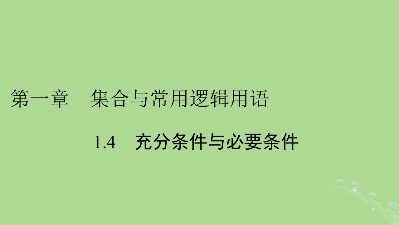 2022秋新教材高中数学第一章集合与常用逻辑用语1.4充分条件与必要条件课件新人教A版必修第一册