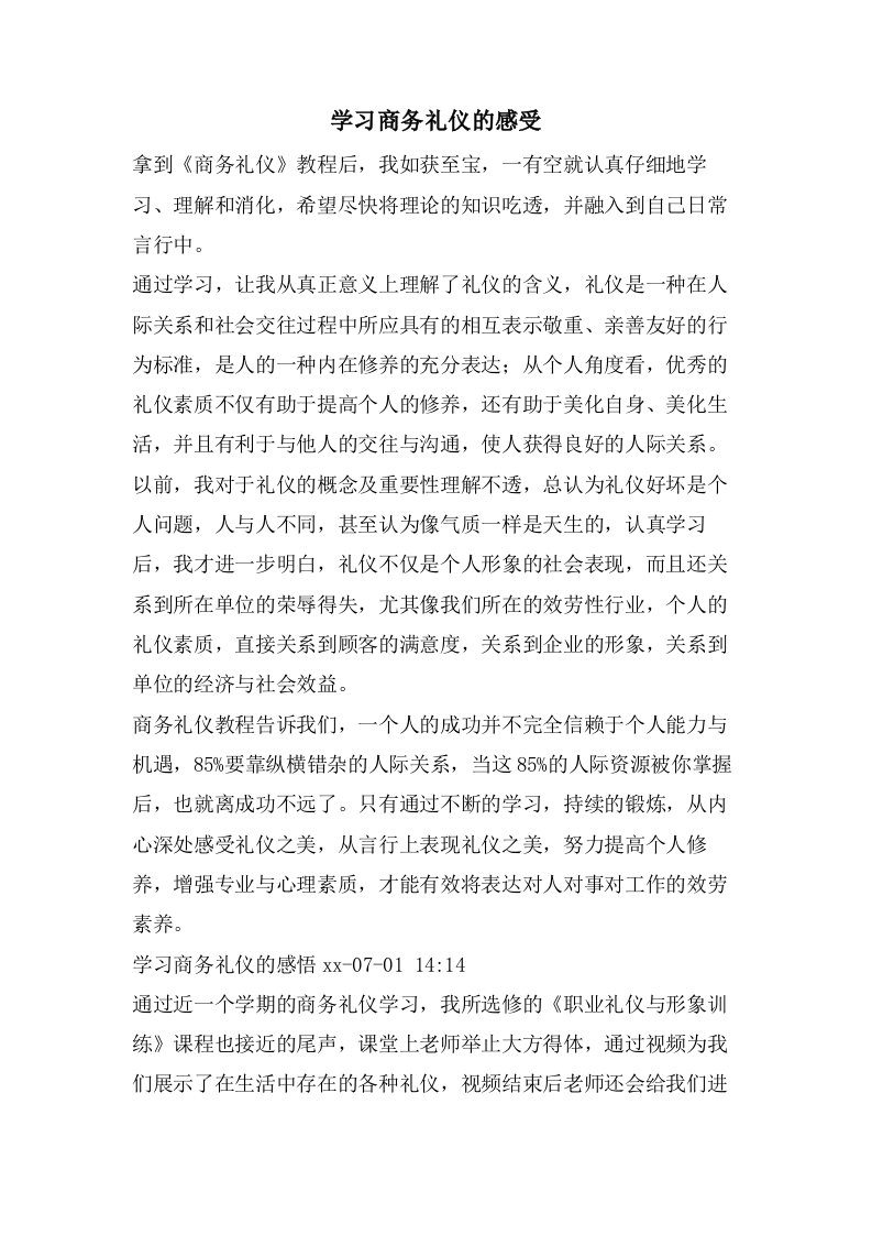 学习商务礼仪的感受