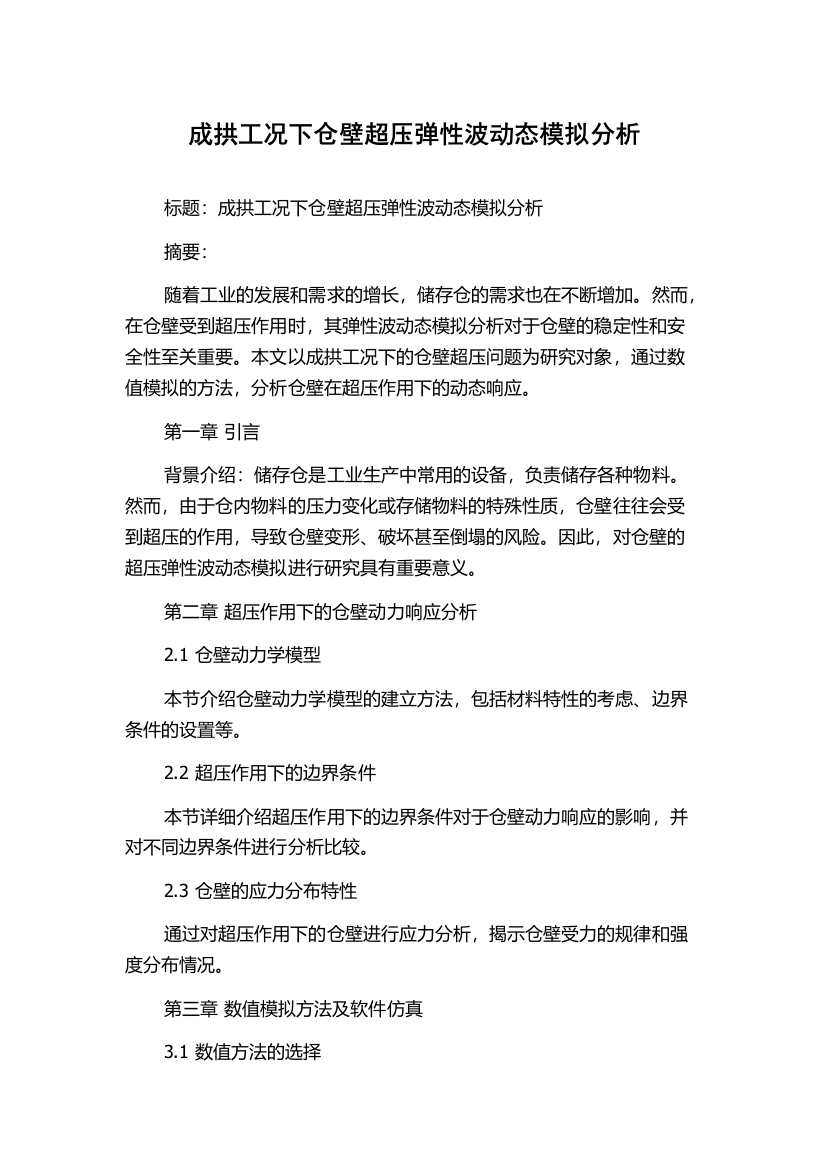 成拱工况下仓壁超压弹性波动态模拟分析