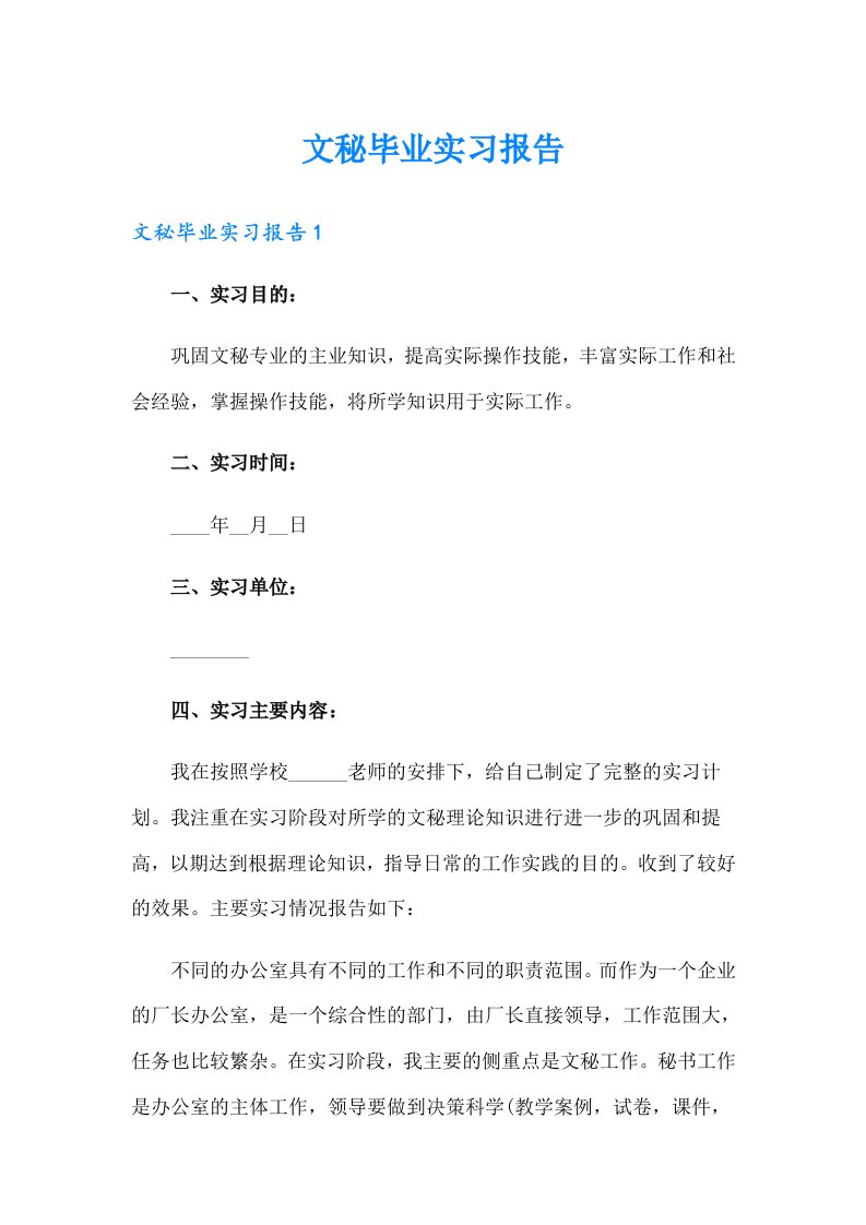 文秘毕业实习报告