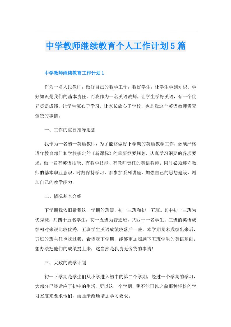 中学教师继续教育个人工作计划5篇