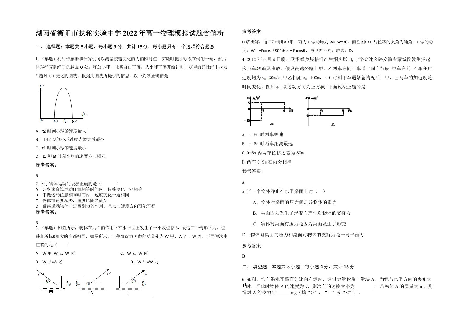 湖南省衡阳市扶轮实验中学2022年高一物理模拟试题含解析