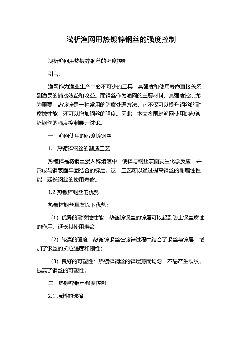 浅析渔网用热镀锌钢丝的强度控制