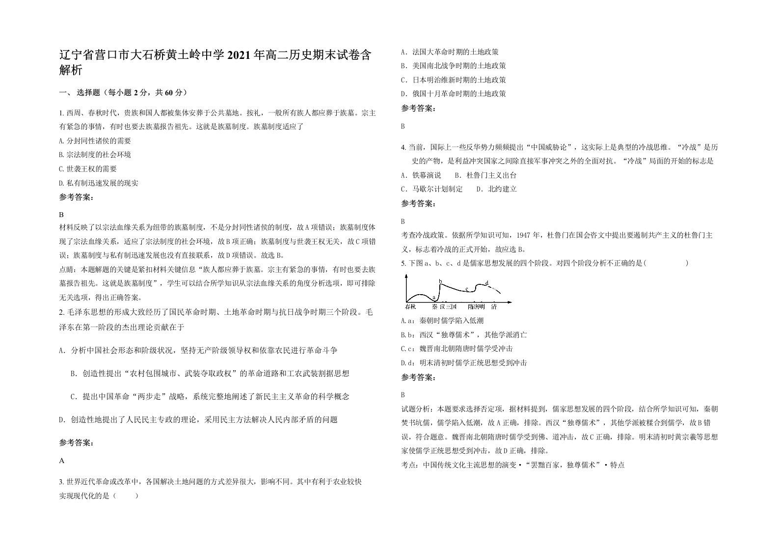 辽宁省营口市大石桥黄土岭中学2021年高二历史期末试卷含解析