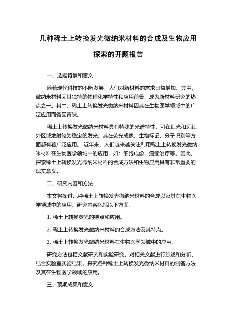 几种稀土上转换发光微纳米材料的合成及生物应用探索的开题报告