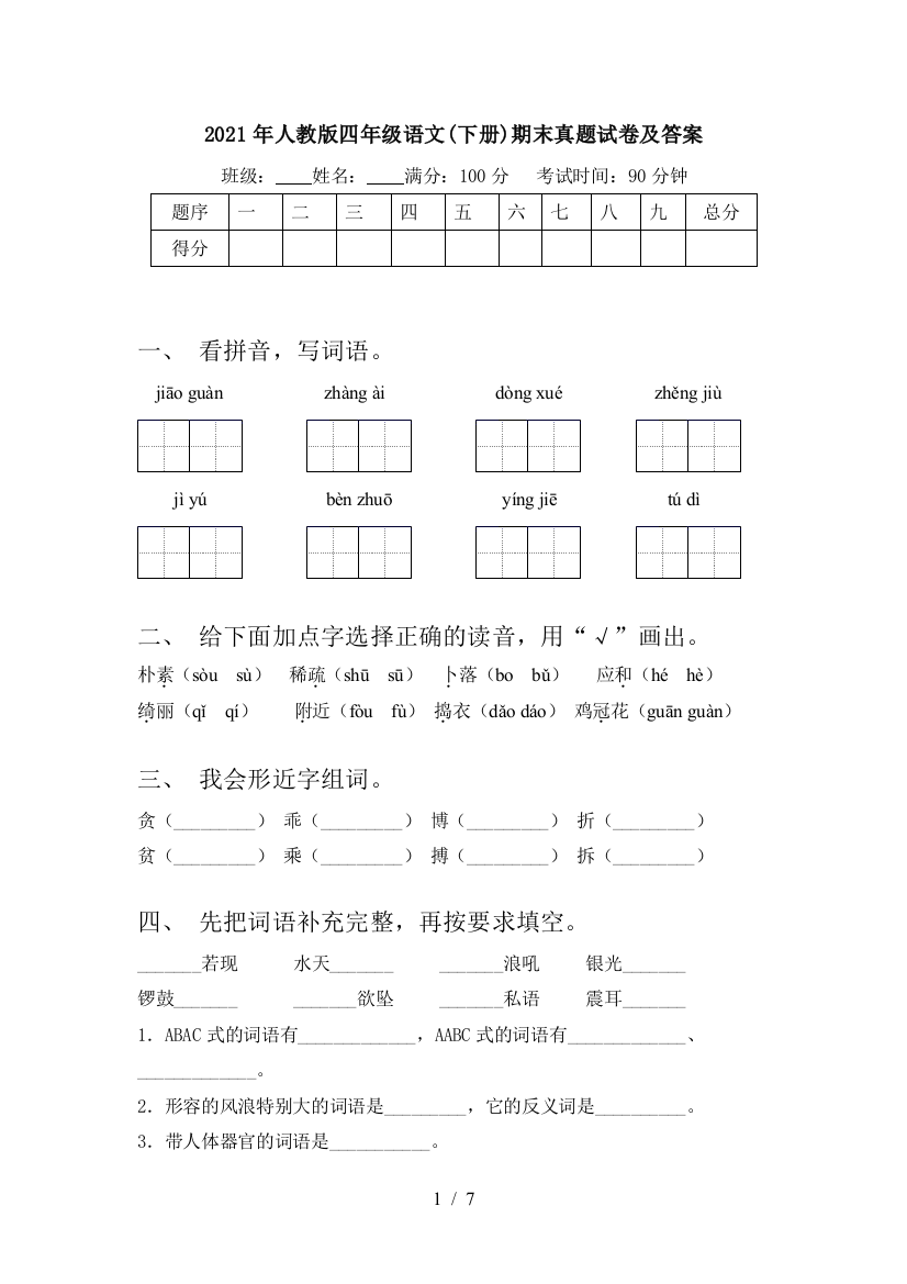 2021年人教版四年级语文(下册)期末真题试卷及答案