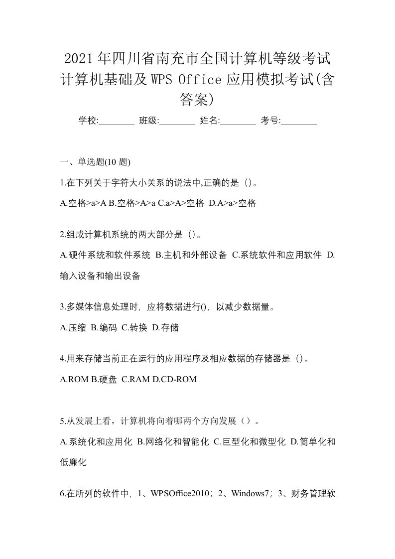 2021年四川省南充市全国计算机等级考试计算机基础及WPSOffice应用模拟考试含答案