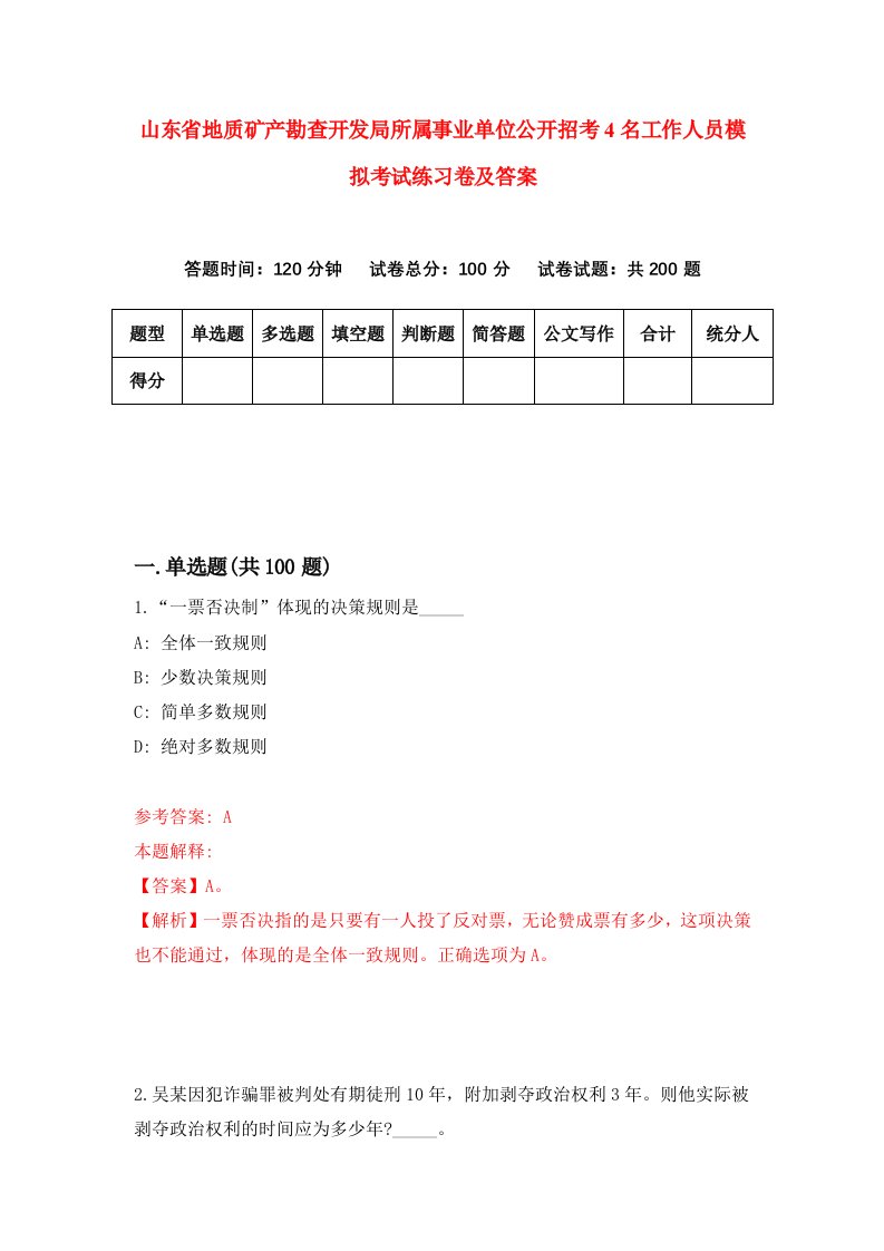 山东省地质矿产勘查开发局所属事业单位公开招考4名工作人员模拟考试练习卷及答案第9次