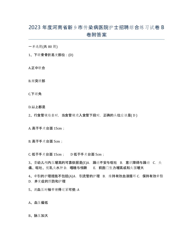 2023年度河南省新乡市传染病医院护士招聘综合练习试卷B卷附答案