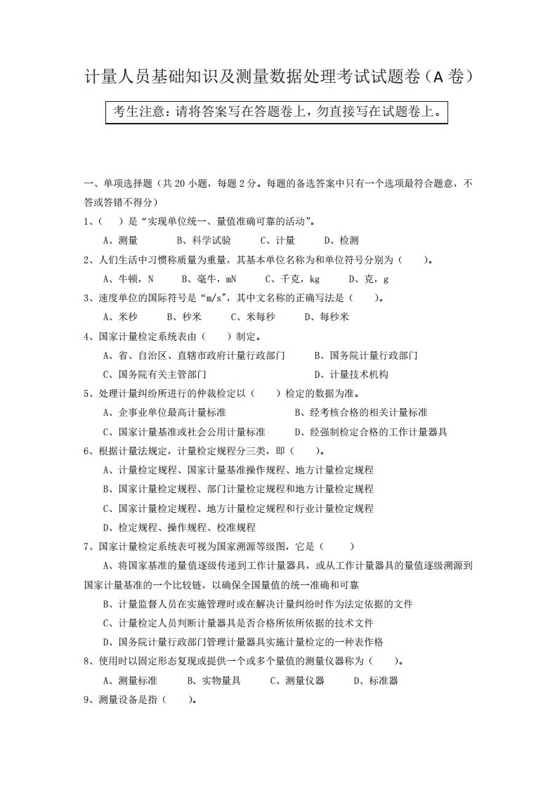 计量人员基础知识及测量数据处理考试试题卷(A卷)