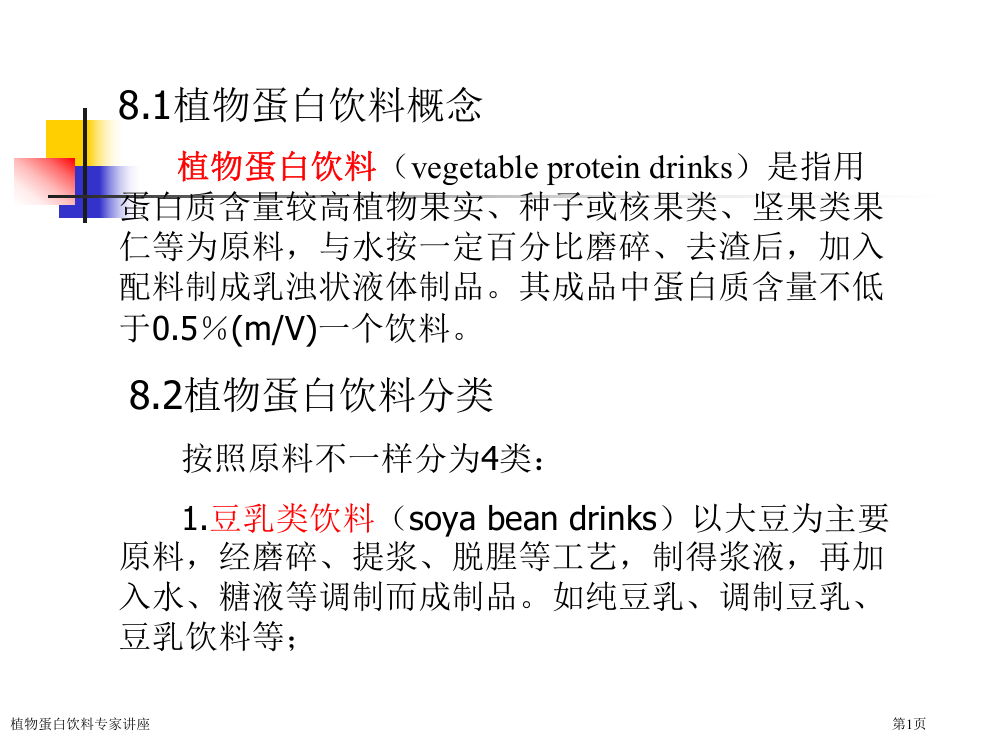 植物蛋白饮料专家讲座