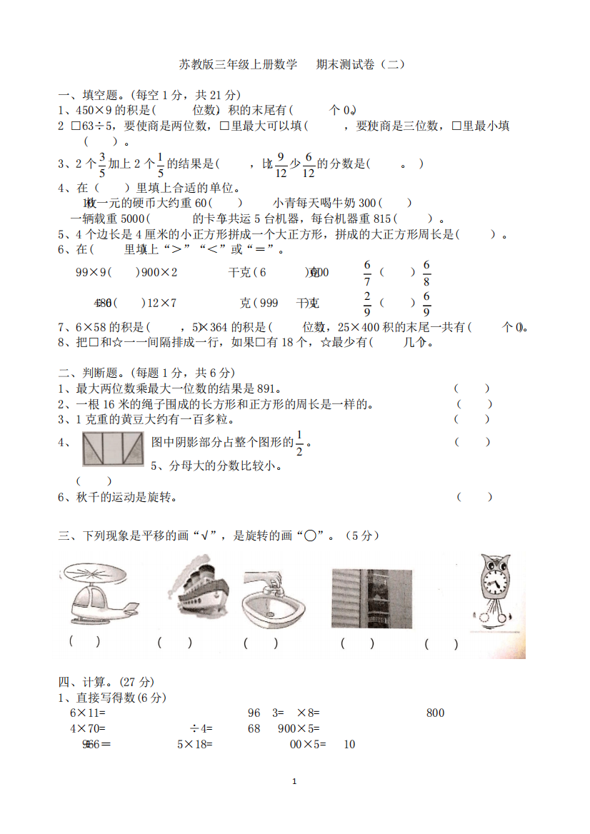 苏教版三年级上册数学