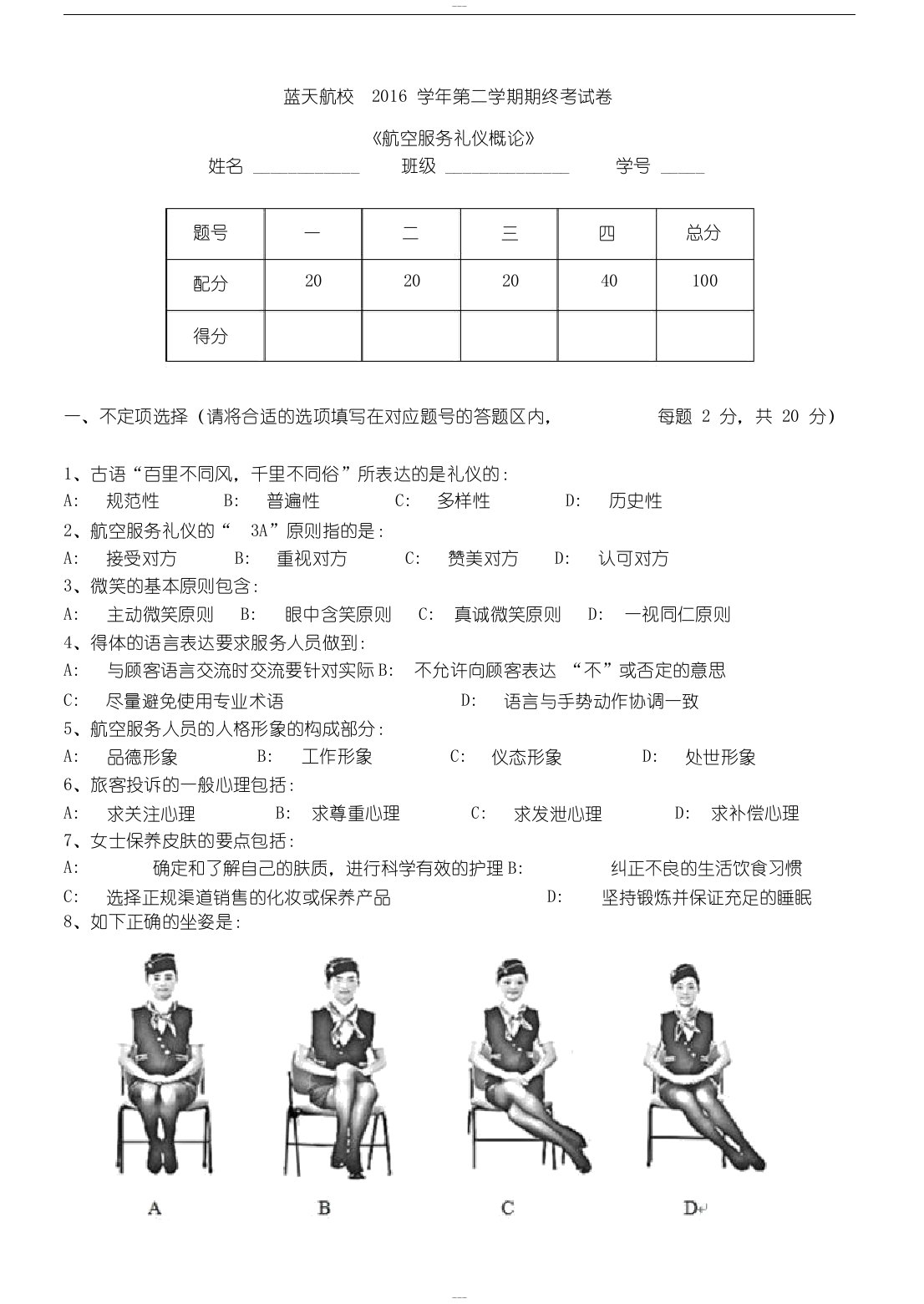 航空服务礼仪试卷参考答案