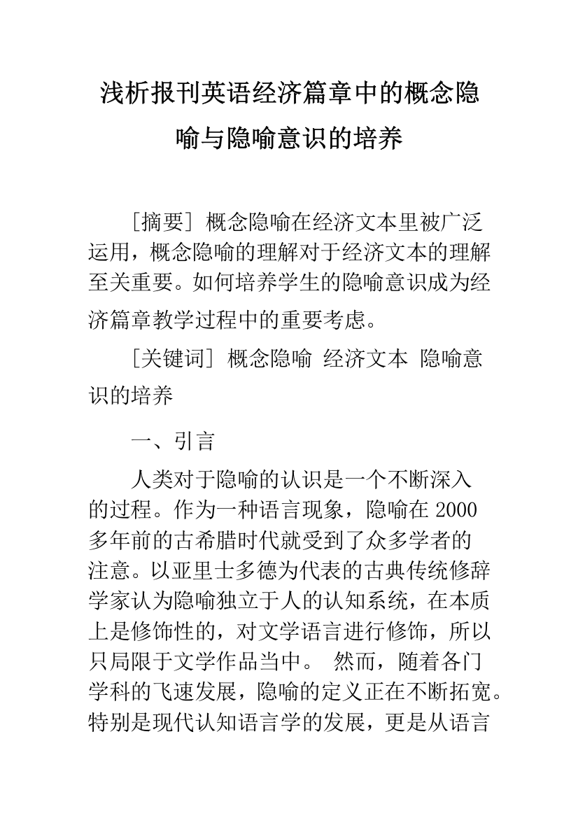 浅析报刊英语经济篇章中的概念隐喻与隐喻意识的培养