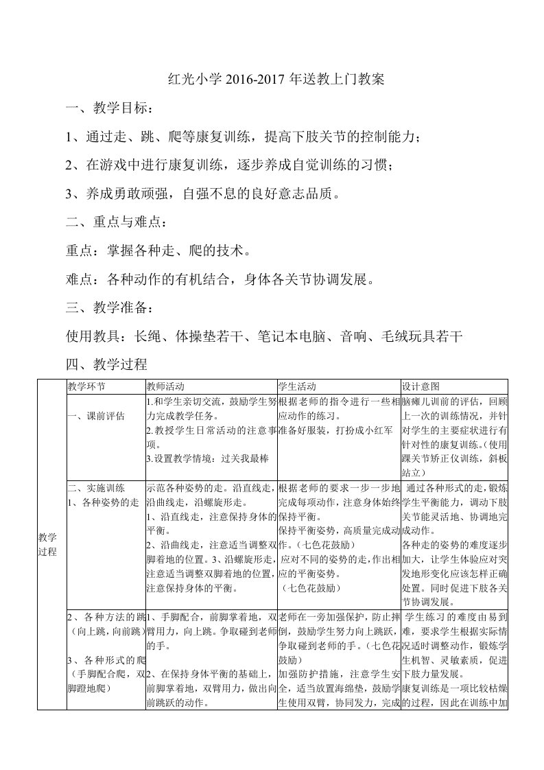 红光小学——送教上门教案1