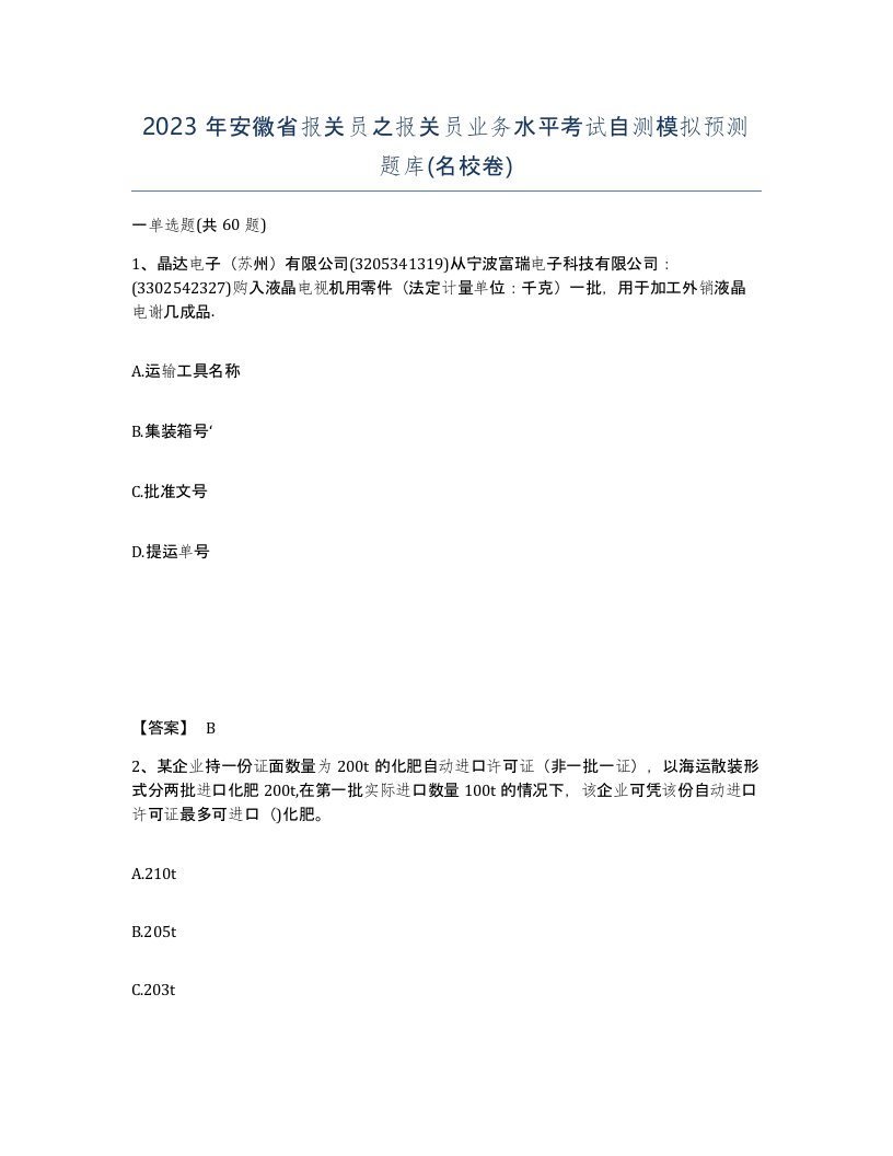 2023年安徽省报关员之报关员业务水平考试自测模拟预测题库名校卷