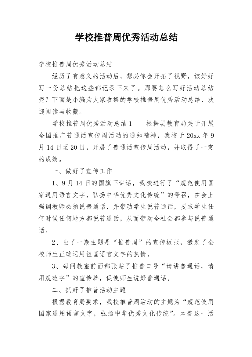 学校推普周优秀活动总结