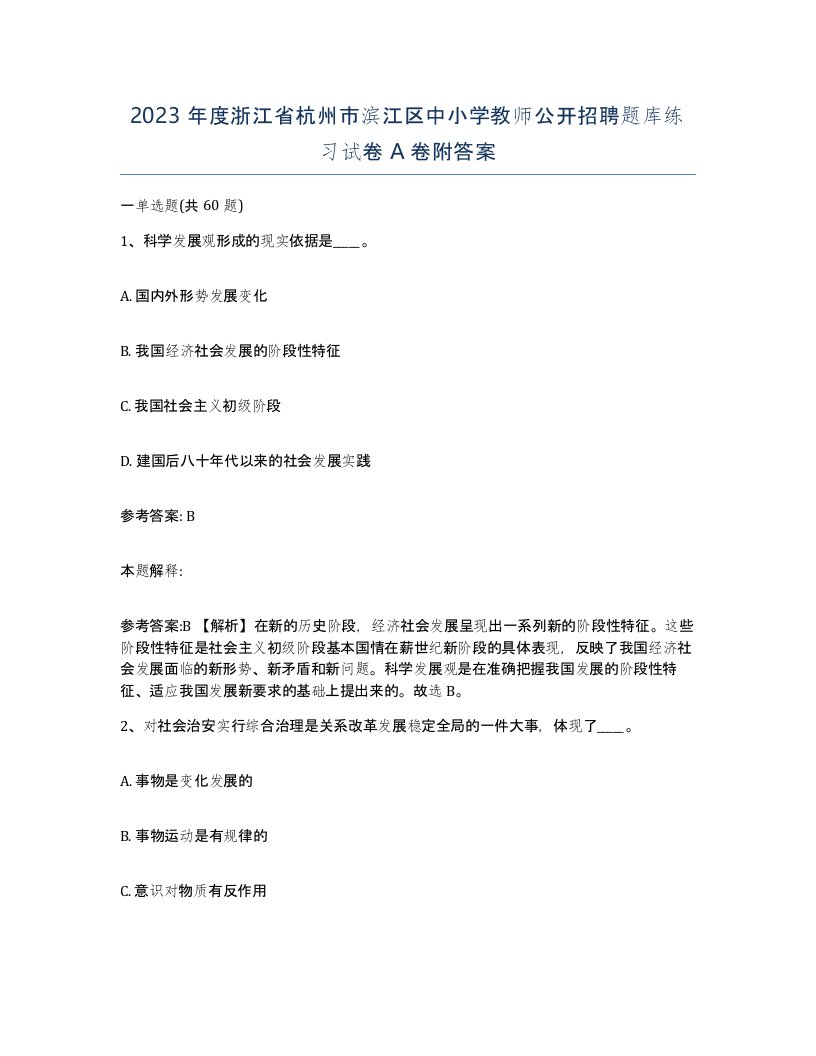 2023年度浙江省杭州市滨江区中小学教师公开招聘题库练习试卷A卷附答案