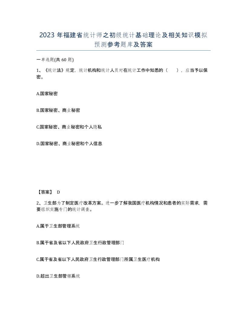 2023年福建省统计师之初级统计基础理论及相关知识模拟预测参考题库及答案