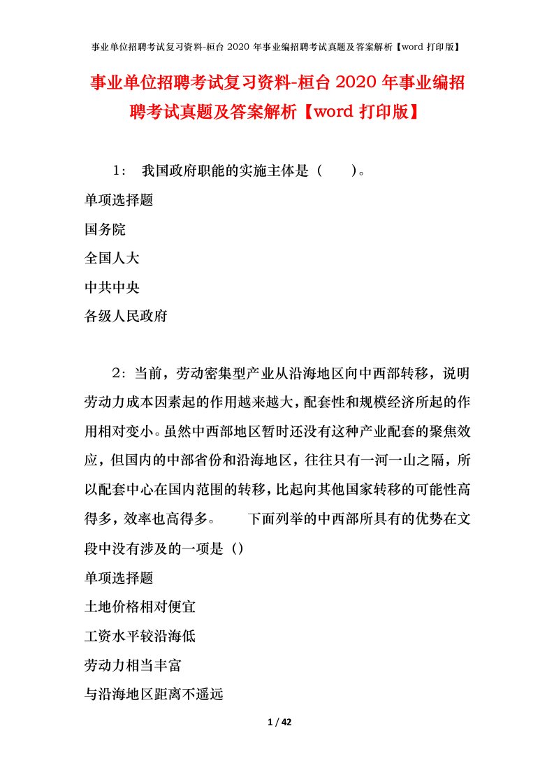 事业单位招聘考试复习资料-桓台2020年事业编招聘考试真题及答案解析word打印版