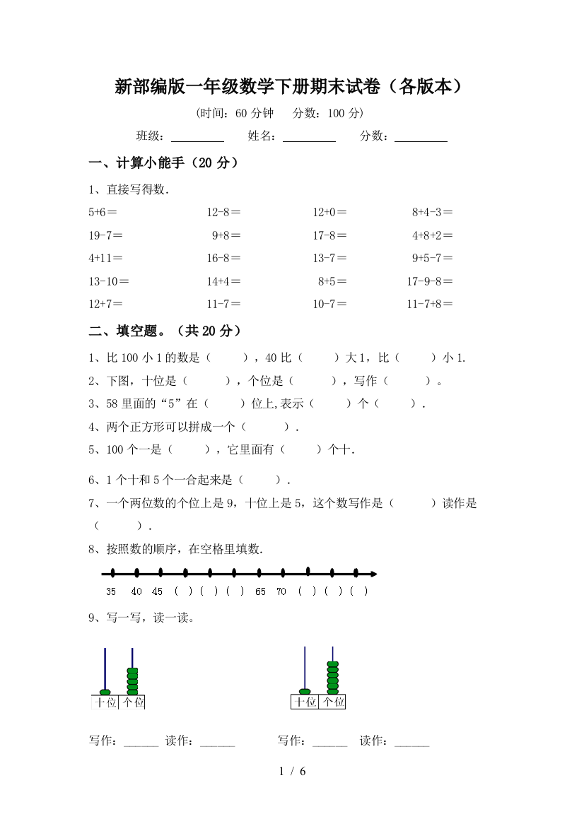 新部编版一年级数学下册期末试卷(各版本)