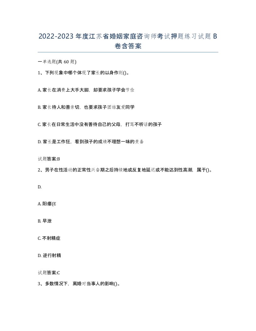 2022-2023年度江苏省婚姻家庭咨询师考试押题练习试题B卷含答案