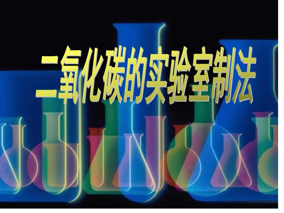 沪教版化学九上4.3《二氧化碳的实验室制法》公开课获奖课件百校联赛一等奖课件