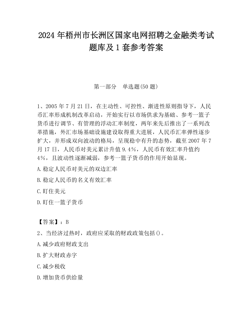 2024年梧州市长洲区国家电网招聘之金融类考试题库及1套参考答案