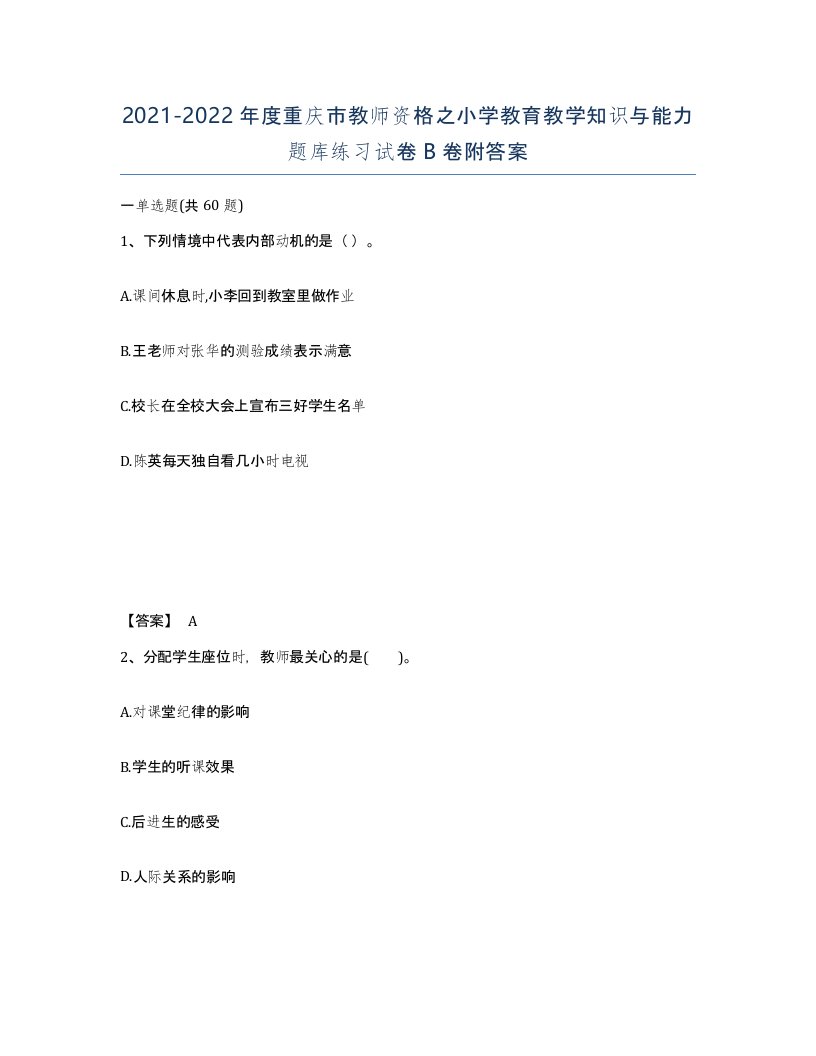 2021-2022年度重庆市教师资格之小学教育教学知识与能力题库练习试卷B卷附答案