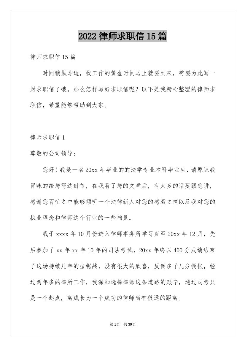 2022律师求职信15篇