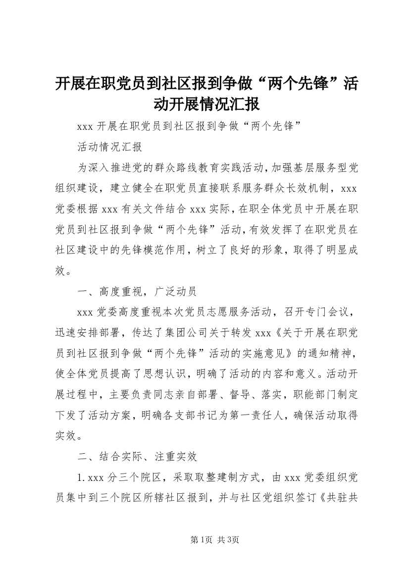 开展在职党员到社区报到争做“两个先锋”活动开展情况汇报