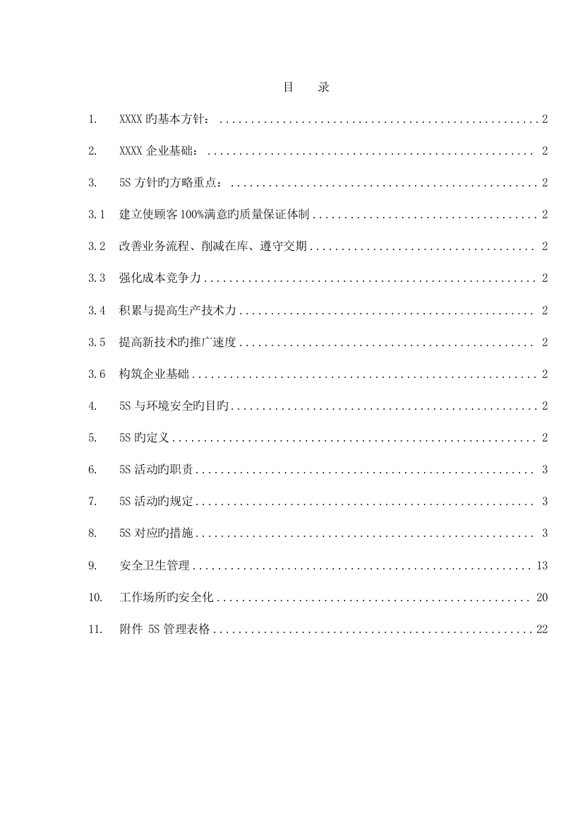 五S与安全卫生管理制度手册制度范本DOC格式