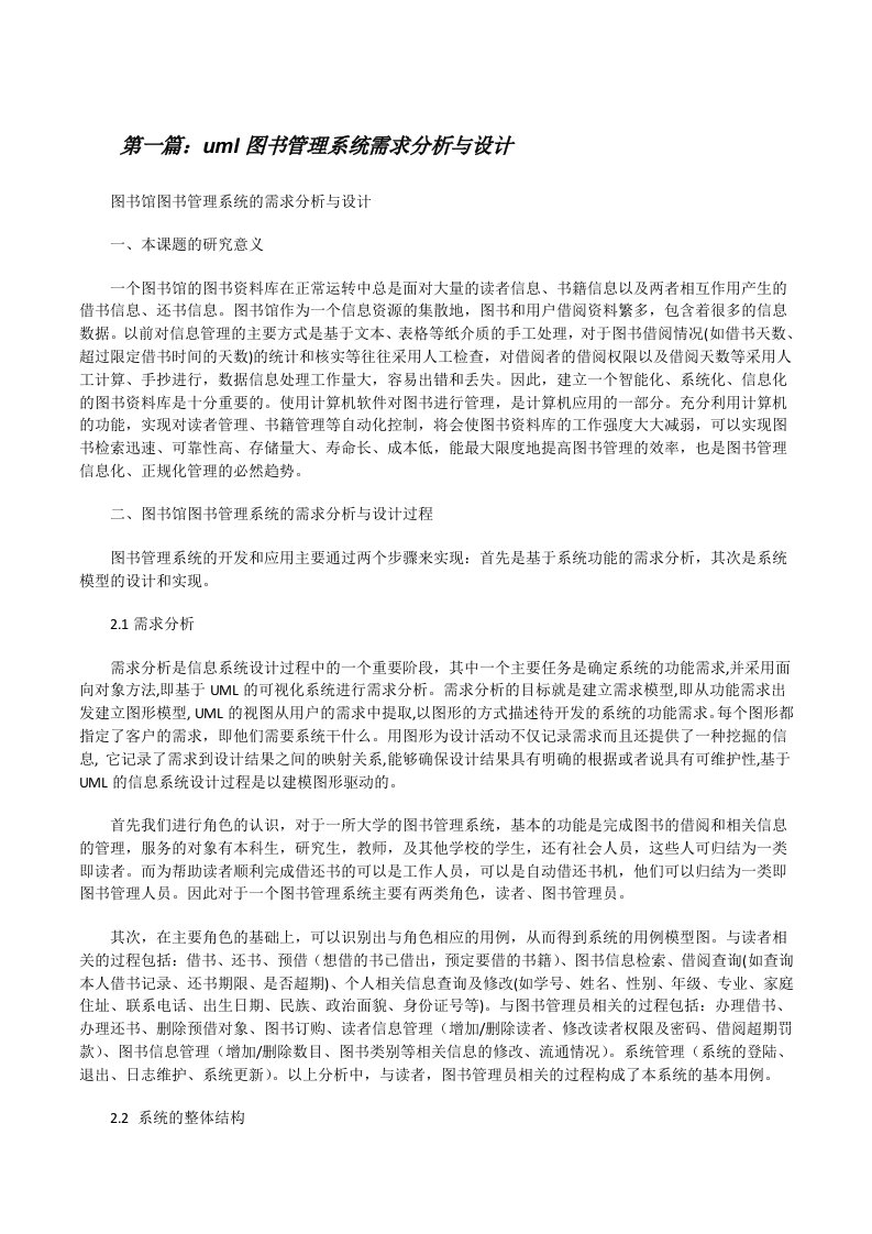 uml图书管理系统需求分析与设计（合集）[修改版]