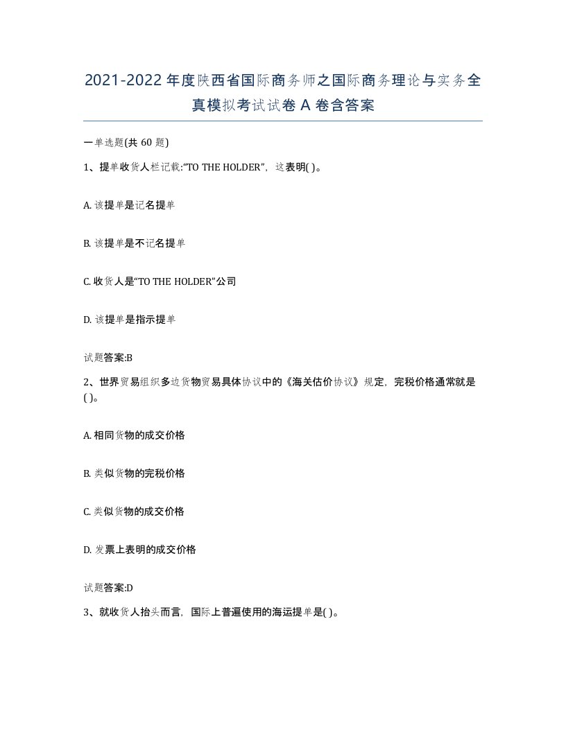 2021-2022年度陕西省国际商务师之国际商务理论与实务全真模拟考试试卷A卷含答案