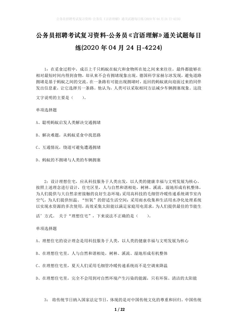 公务员招聘考试复习资料-公务员言语理解通关试题每日练2020年04月24日-4224