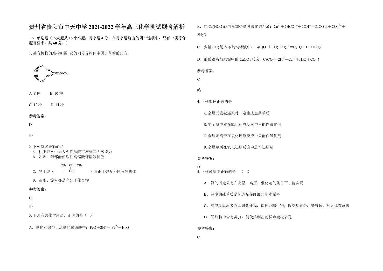 贵州省贵阳市中天中学2021-2022学年高三化学测试题含解析