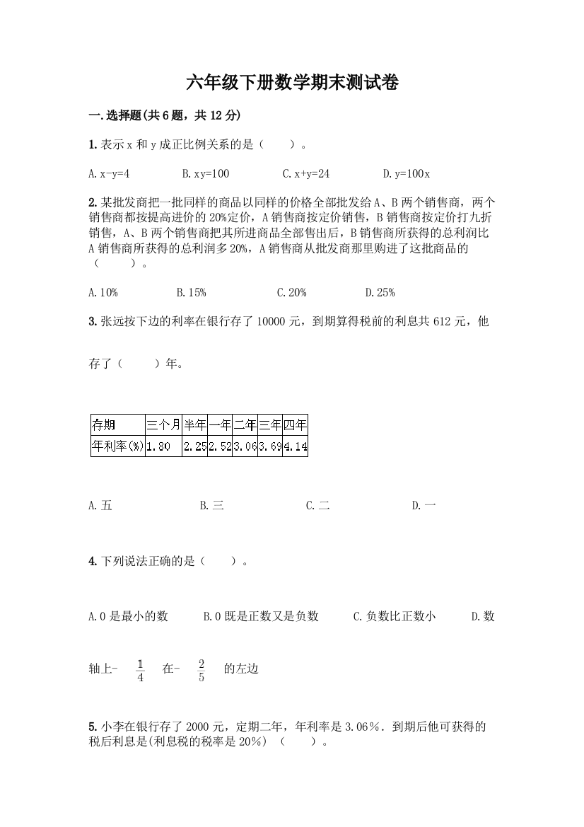 六年级下册数学期末测试卷精品(名校卷)