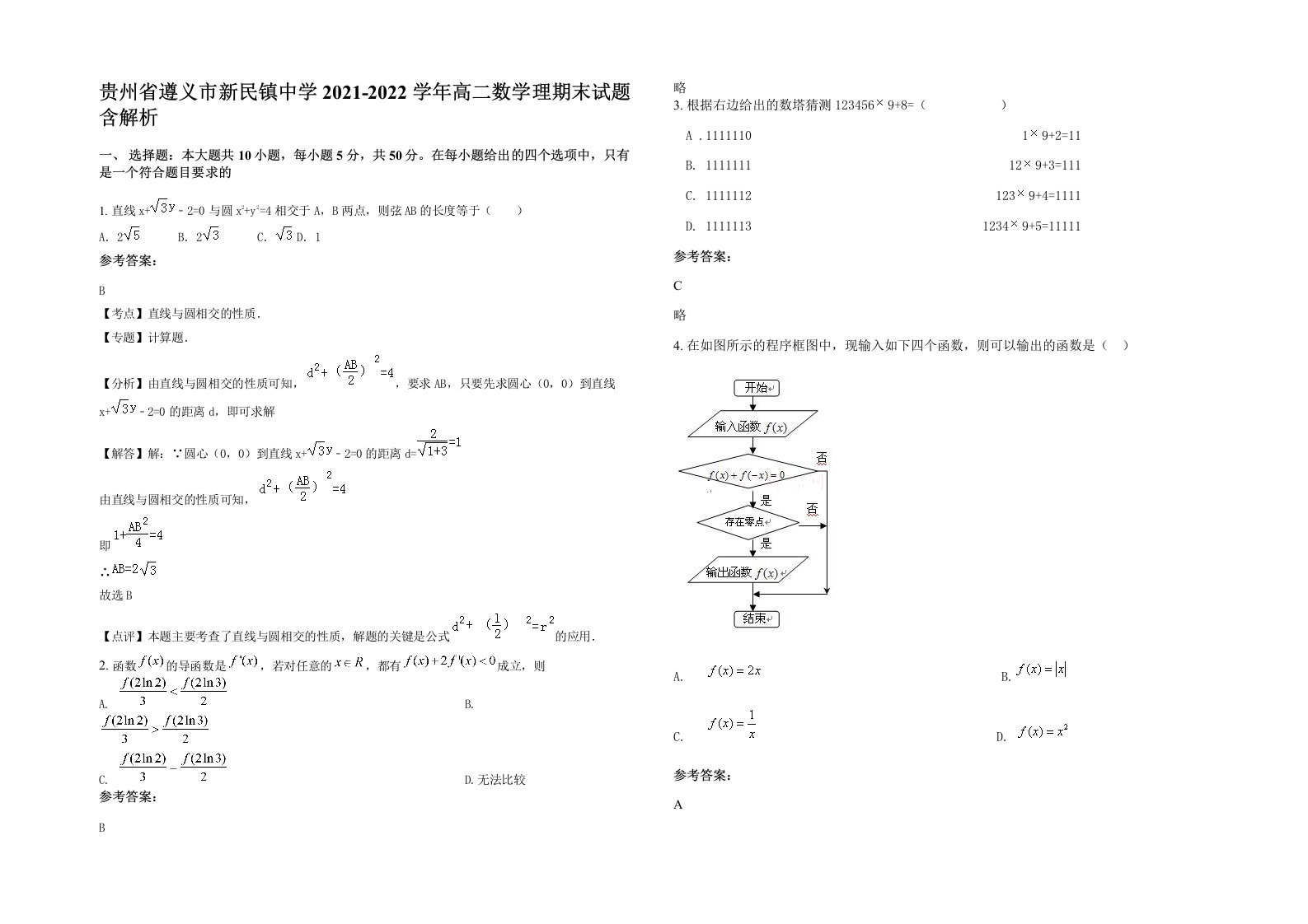 贵州省遵义市新民镇中学2021-2022学年高二数学理期末试题含解析