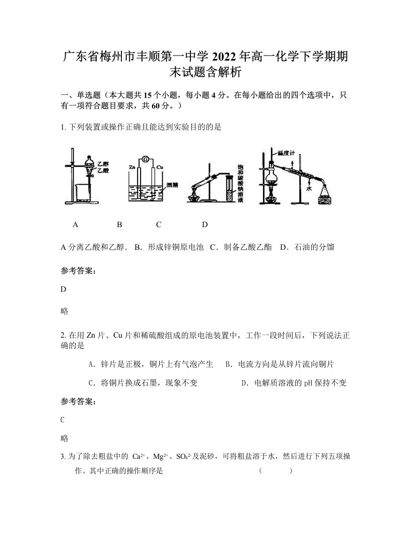 广东省梅州市丰顺第一中学2022年高一化学下学期期末试题含解析