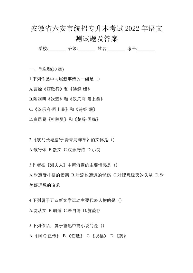 安徽省六安市统招专升本考试2022年语文测试题及答案