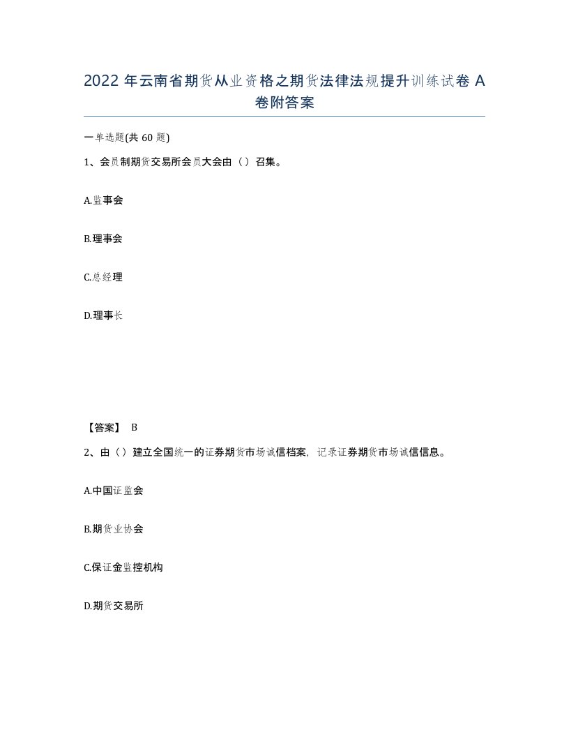 2022年云南省期货从业资格之期货法律法规提升训练试卷A卷附答案