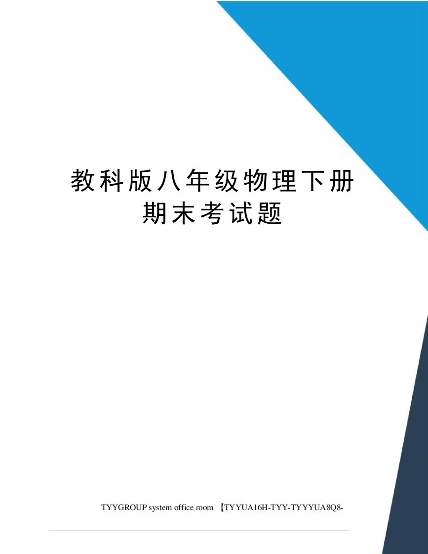 教科版八年级物理下册期末考试题