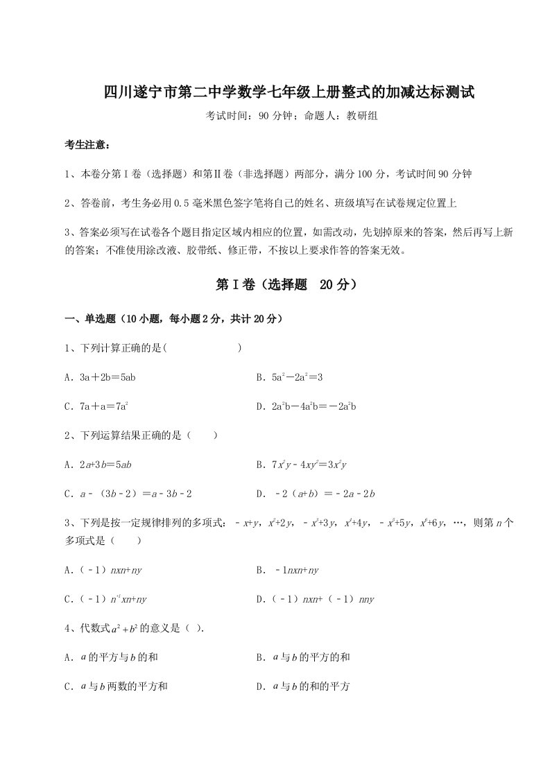 2023年四川遂宁市第二中学数学七年级上册整式的加减达标测试试题（含详细解析）