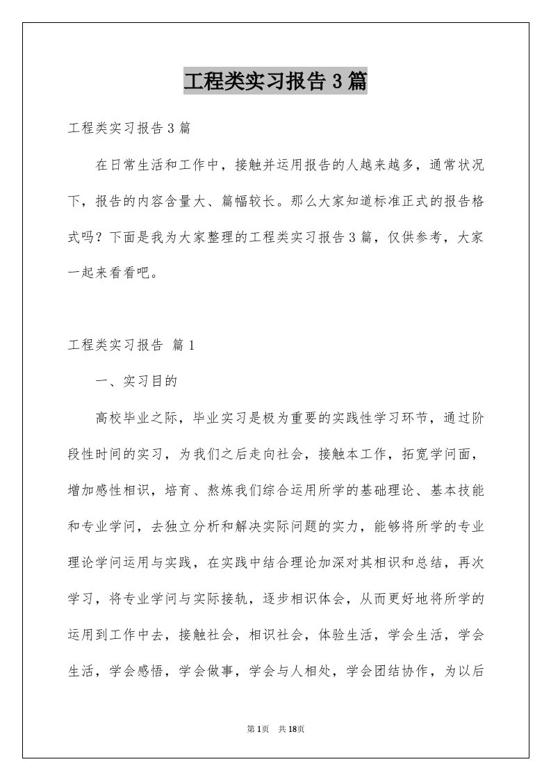 工程类实习报告3篇例文2