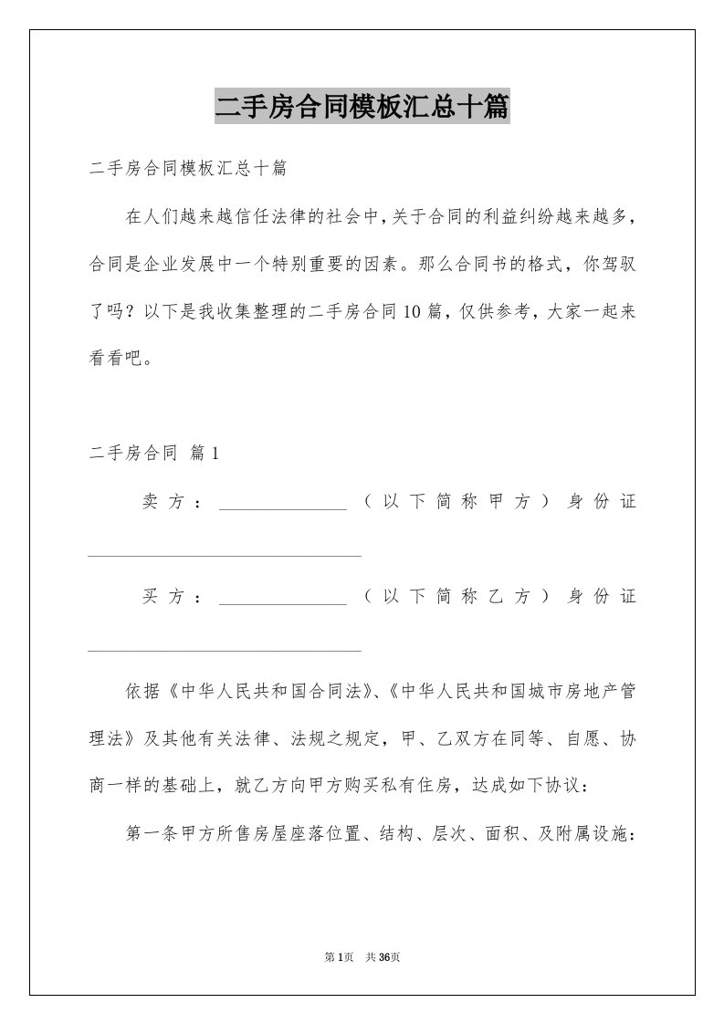 二手房合同模板汇总十篇例文